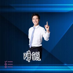 陈锐