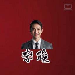 李骏