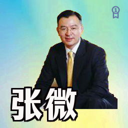 张微